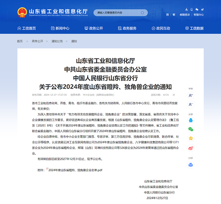 山東省工業(yè)和信息化廳 通知 山東省工業(yè)和信息化廳中共山東省委金融委員會辦公室中國人民銀行山東省分行關(guān)于公布2024年度山東省瞪羚、獨(dú)角獸企業(yè)的通知