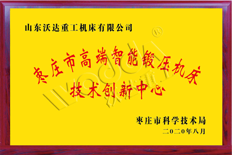 棗莊市高端智能鍛壓機床技術(shù)創(chuàng)新中心 棗莊市高端智能鍛壓機床技術(shù)創(chuàng)新中心